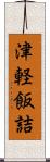 津軽飯詰 Scroll