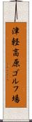 津軽高原ゴルフ場 Scroll