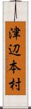 津辺本村 Scroll
