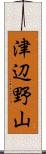 津辺野山 Scroll