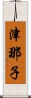 津那子 Scroll