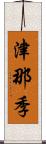 津那季 Scroll