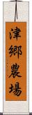 津郷農場 Scroll