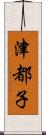 津都子 Scroll