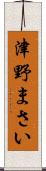 津野まさい Scroll