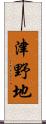津野地 Scroll