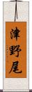 津野尾 Scroll