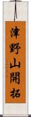 津野山開拓 Scroll