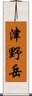 津野岳 Scroll