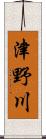 津野川 Scroll
