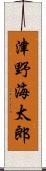 津野海太郎 Scroll