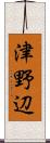 津野辺 Scroll