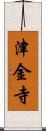 津金寺 Scroll