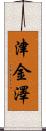 津金澤 Scroll