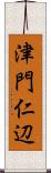 津門仁辺 Scroll