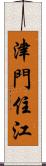 津門住江 Scroll