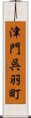 津門呉羽町 Scroll