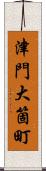 津門大箇町 Scroll