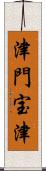 津門宝津 Scroll