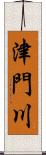 津門川 Scroll