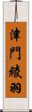 津門綾羽 Scroll