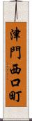 津門西口町 Scroll