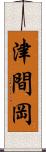 津間岡 Scroll