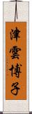 津雲博子 Scroll
