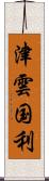 津雲国利 Scroll