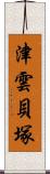 津雲貝塚 Scroll
