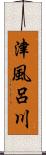 津風呂川 Scroll