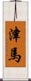 津馬 Scroll