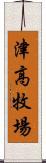 津高牧場 Scroll