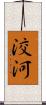 洨河 Scroll