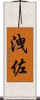 洩佐 Scroll