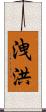 洩洪 Scroll