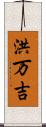 洪万吉 Scroll