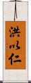 洪以仁 Scroll