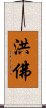 洪佛 Scroll