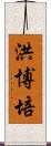 洪博培 Scroll