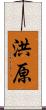洪原 Scroll