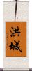 洪城 Scroll
