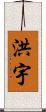 洪宇 Scroll