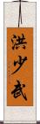 洪少武 Scroll