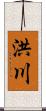 洪川 Scroll