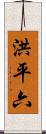 洪平六 Scroll