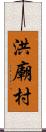 洪廟村 Scroll