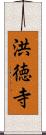 洪徳寺 Scroll