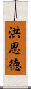 洪思徳 Scroll