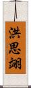 洪思翊 Scroll